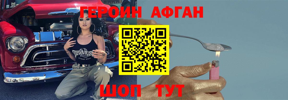 Героин Афган Богородск